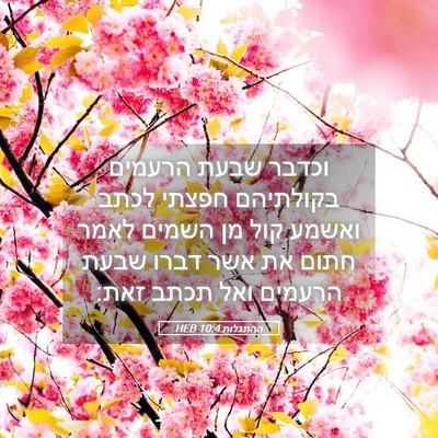 Picture 05 - ההתגלות 10:4 HEB - וכדבר שבעת הרעמים בקולתיהם - Bible Verse Picture