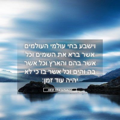 Picture 05 - ההתגלות 10:6 HEB - וישבע בחי עולמי העולמים - Bible Verse Picture