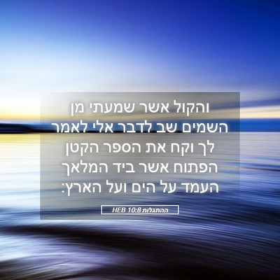 Picture 05 - ההתגלות 10:8 HEB - והקול אשר שמעתי מן השמים שב - Bible Verse Picture
