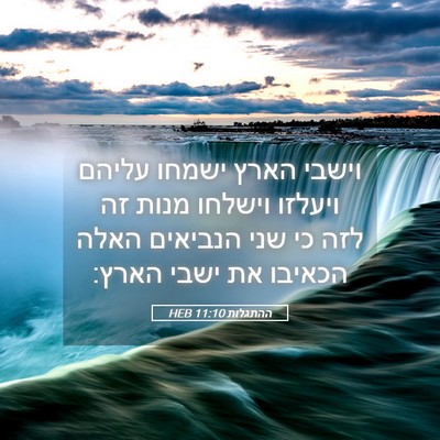 Picture 05 - ההתגלות 11:10 HEB - וישבי הארץ ישמחו עליהם - Bible Verse Picture