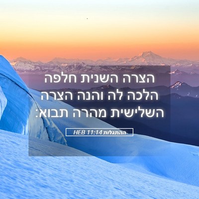 Picture 05 - ההתגלות 11:14 HEB - הצרה השנית חלפה הלכה לה - Bible Verse Picture