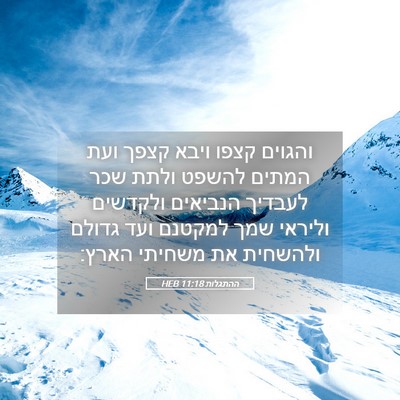 Picture 05 - ההתגלות 11:18 HEB - והגוים קצפו ויבא קצפך ועת - Bible Verse Picture