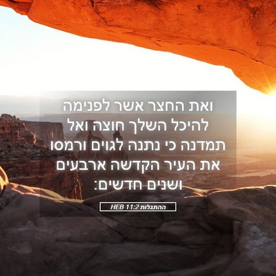 Picture 05 - ההתגלות 11:2 HEB - ואת החצר אשר לפנימה להיכל - Bible Verse Picture