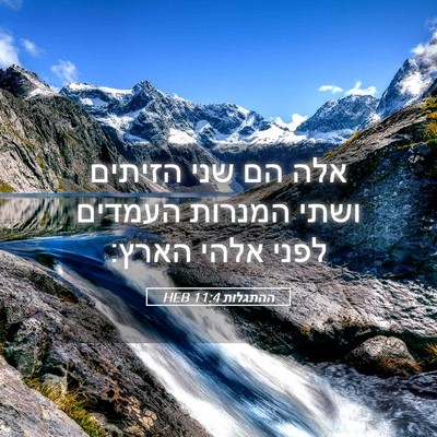 Picture 05 - ההתגלות 11:4 HEB - אלה הם שני הזיתים ושתי - Bible Verse Picture