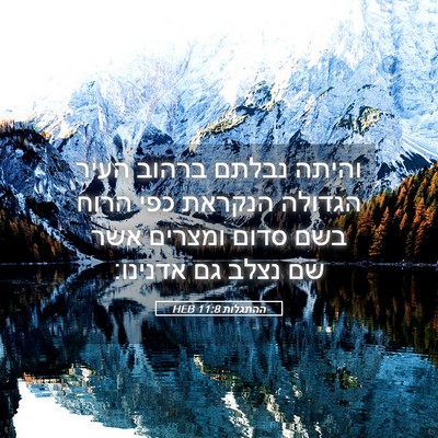 Picture 05 - ההתגלות 11:8 HEB - והיתה נבלתם ברהוב העיר - Bible Verse Picture