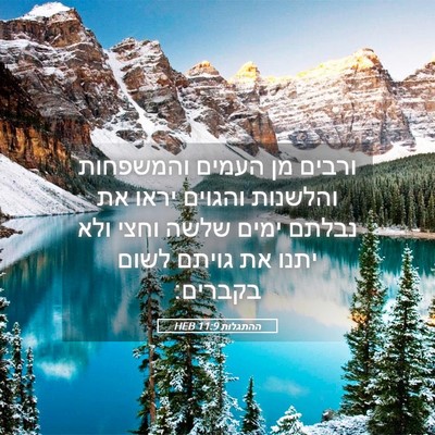 Picture 05 - ההתגלות 11:9 HEB - ורבים מן העמים והמשפחות - Bible Verse Picture