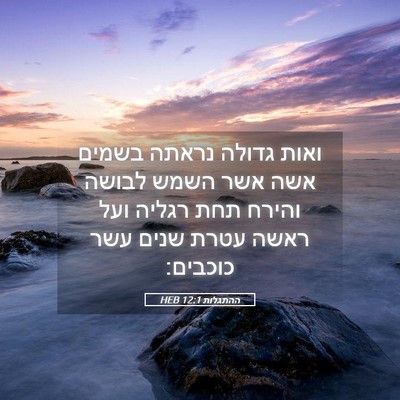 Picture 05 - ההתגלות 12:1 HEB - ואות גדולה נראתה בשמים אשה - Bible Verse Picture