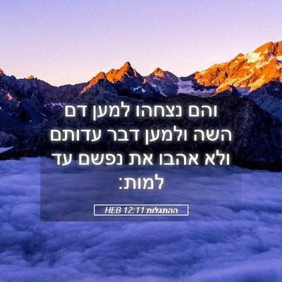 Picture 05 - ההתגלות 12:11 HEB - והם נצחהו למען דם השה ולמען - Bible Verse Picture