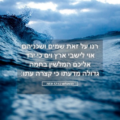 Picture 05 - ההתגלות 12:12 HEB - רנו על זאת שמים ושכניהם אוי - Bible Verse Picture
