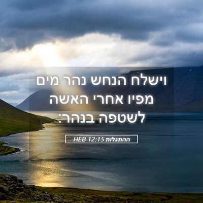 Picture 05 - ההתגלות 12:15 HEB - וישלח הנחש נהר מים מפיו - Bible Verse Picture