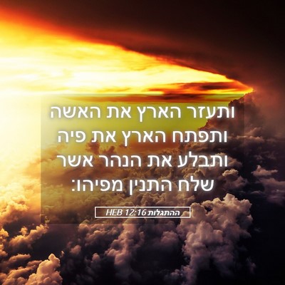 Picture 05 - ההתגלות 12:16 HEB - ותעזר הארץ את האשה ותפתח - Bible Verse Picture
