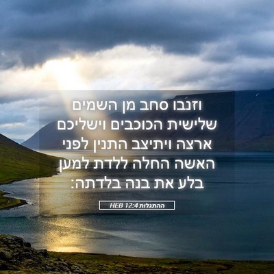 Picture 05 - ההתגלות 12:4 HEB - וזנבו סחב מן השמים שלישית - Bible Verse Picture