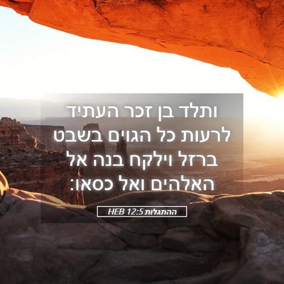 Picture 05 - ההתגלות 12:5 HEB - ותלד בן זכר העתיד לרעות כל - Bible Verse Picture