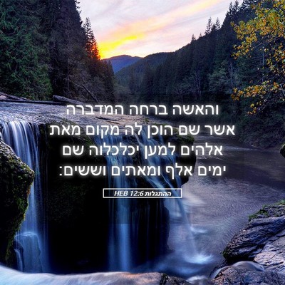 Picture 05 - ההתגלות 12:6 HEB - והאשה ברחה המדברה אשר שם - Bible Verse Picture