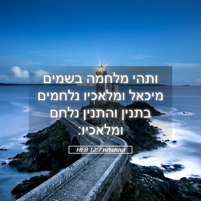 Picture 05 - ההתגלות 12:7 HEB - ותהי מלחמה בשמים מיכאל - Bible Verse Picture