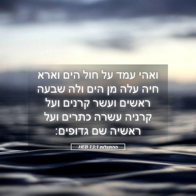 Picture 05 - ההתגלות 13:1 HEB - ואהי עמד על חול הים וארא - Bible Verse Picture