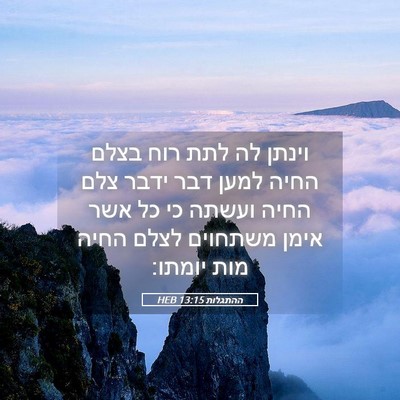 Picture 05 - ההתגלות 13:15 HEB - וינתן לה לתת רוח בצלם החיה - Bible Verse Picture
