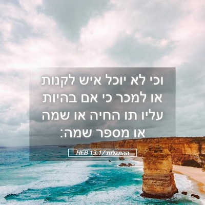 Picture 05 - ההתגלות 13:17 HEB - וכי לא יוכל איש לקנות או - Bible Verse Picture