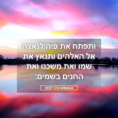 Picture 05 - ההתגלות 13:6 HEB - ותפתח את פיה לנאצה אל - Bible Verse Picture