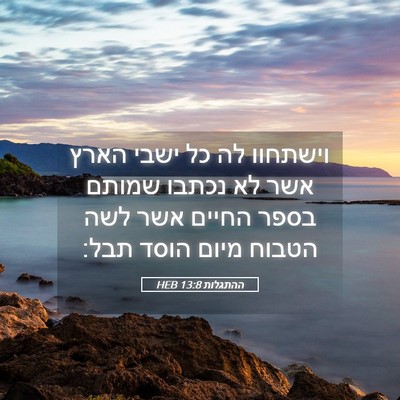 Picture 05 - ההתגלות 13:8 HEB - וישתחוו לה כל ישבי הארץ אשר - Bible Verse Picture