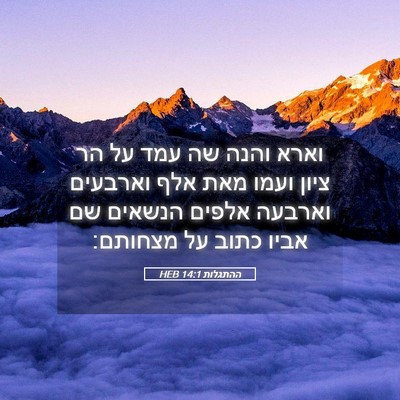Picture 05 - ההתגלות 14:1 HEB - וארא והנה שה עמד על הר ציון - Bible Verse Picture