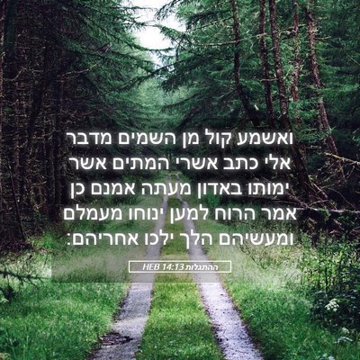 Picture 05 - ההתגלות 14:13 HEB - ואשמע קול מן השמים מדבר אלי - Bible Verse Picture