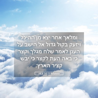 Picture 05 - ההתגלות 14:15 HEB - ומלאך אחר יצא מן ההיכל - Bible Verse Picture
