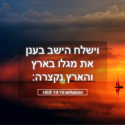 Picture 05 - ההתגלות 14:16 HEB - וישלח הישב בענן את מגלו - Bible Verse Picture