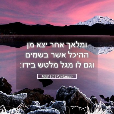 Picture 05 - ההתגלות 14:17 HEB - ומלאך אחר יצא מן ההיכל אשר - Bible Verse Picture