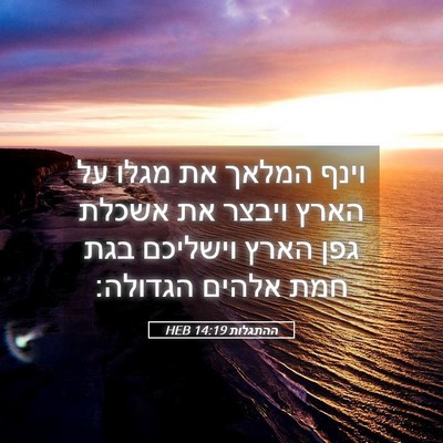 Picture 05 - ההתגלות 14:19 HEB - וינף המלאך את מגלו על הארץ - Bible Verse Picture