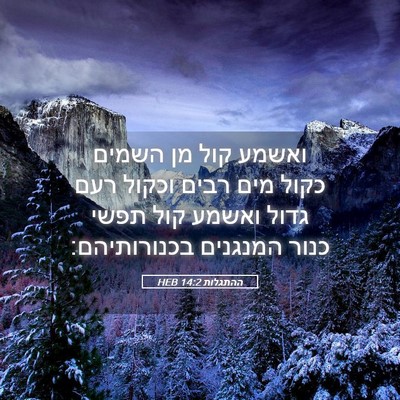 Picture 05 - ההתגלות 14:2 HEB - ואשמע קול מן השמים כקול מים - Bible Verse Picture