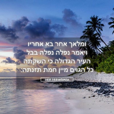 Picture 05 - ההתגלות 14:8 HEB - ומלאך אחר בא אחריו ויאמר - Bible Verse Picture