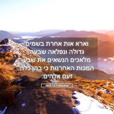 Picture 05 - ההתגלות 15:1 HEB - וארא אות אחרת בשמים גדולה - Bible Verse Picture