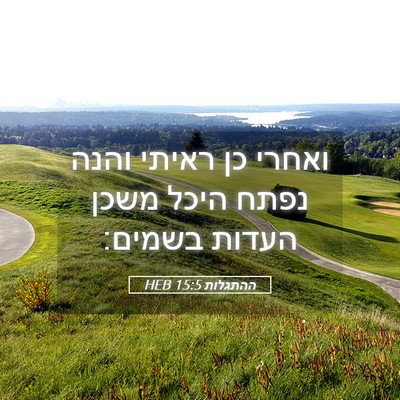 Picture 05 - ההתגלות 15:5 HEB - ואחרי כן ראיתי והנה נפתח - Bible Verse Picture