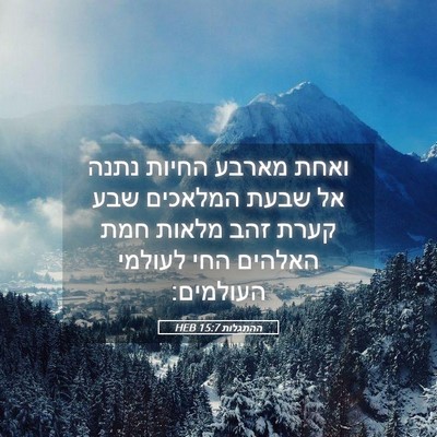 Picture 05 - ההתגלות 15:7 HEB - ואחת מארבע החיות נתנה אל - Bible Verse Picture