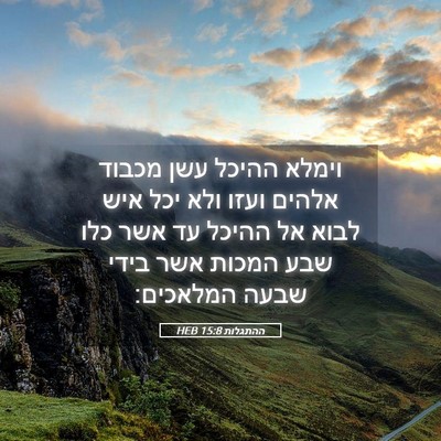 Picture 05 - ההתגלות 15:8 HEB - וימלא ההיכל עשן מכבוד - Bible Verse Picture