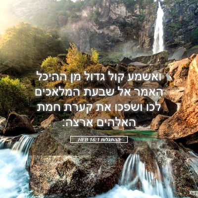 Picture 05 - ההתגלות 16:1 HEB - ואשמע קול גדול מן ההיכל - Bible Verse Picture