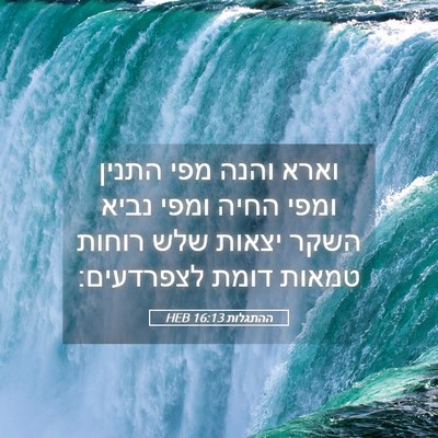 Picture 05 - ההתגלות 16:13 HEB - וארא והנה מפי התנין ומפי - Bible Verse Picture
