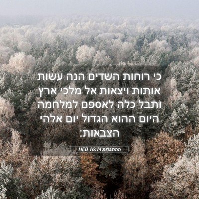 Picture 05 - ההתגלות 16:14 HEB - כי רוחות השדים הנה עשות - Bible Verse Picture