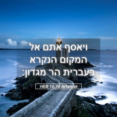 Picture 05 - ההתגלות 16:16 HEB - ויאסף אתם אל המקום הנקרא - Bible Verse Picture