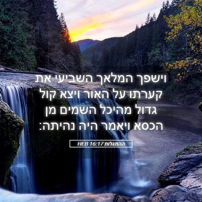Picture 05 - ההתגלות 16:17 HEB - וישפך המלאך השביעי את - Bible Verse Picture