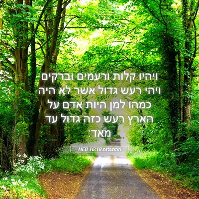 Picture 05 - ההתגלות 16:18 HEB - ויהיו קלות ורעמים וברקים - Bible Verse Picture