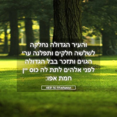 Picture 05 - ההתגלות 16:19 HEB - והעיר הגדולה נחלקה לשלשה - Bible Verse Picture