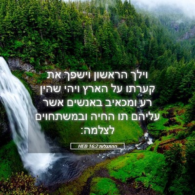 Picture 05 - ההתגלות 16:2 HEB - וילך הראשון וישפך את קערתו - Bible Verse Picture