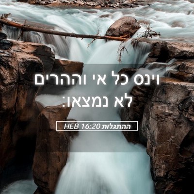Picture 05 - ההתגלות 16:20 HEB - וינס כל אי וההרים לא - Bible Verse Picture