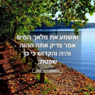 Picture 05 - ההתגלות 16:5 HEB - ואשמע את מלאך המים אמר צדיק - Bible Verse Picture