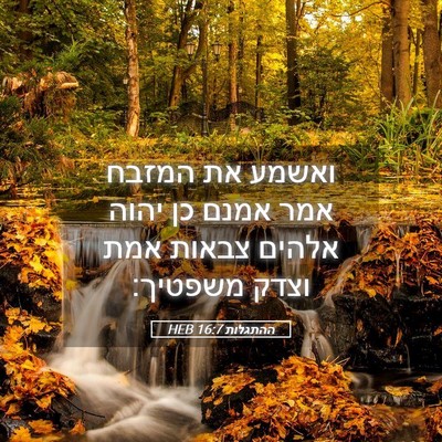 Picture 05 - ההתגלות 16:7 HEB - ואשמע את המזבח אמר אמנם כן - Bible Verse Picture