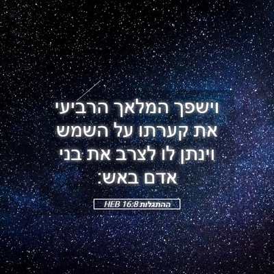 Picture 05 - ההתגלות 16:8 HEB - וישפך המלאך הרביעי את - Bible Verse Picture