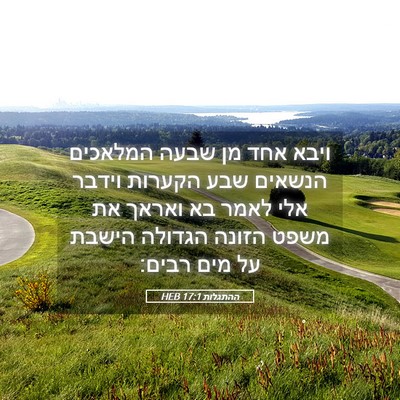Picture 05 - ההתגלות 17:1 HEB - ויבא אחד מן שבעה המלאכים - Bible Verse Picture