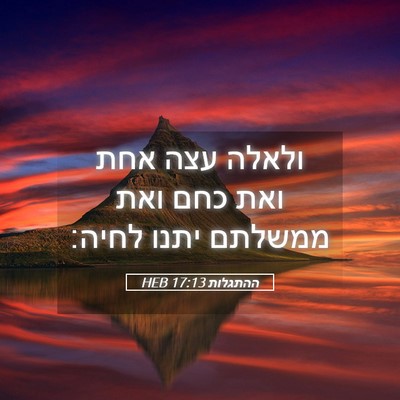 Picture 05 - ההתגלות 17:13 HEB - ולאלה עצה אחת ואת כחם ואת - Bible Verse Picture
